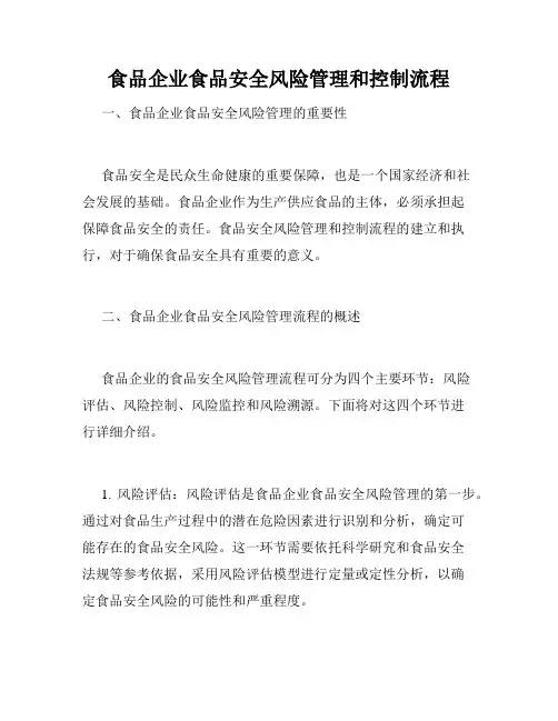 食品企业食品安全风险管理和控制流程