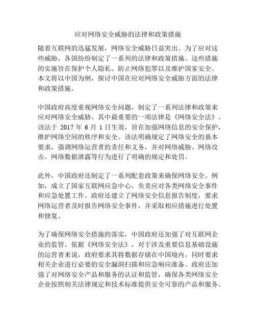 应对网络安全威胁的法律和政策措施