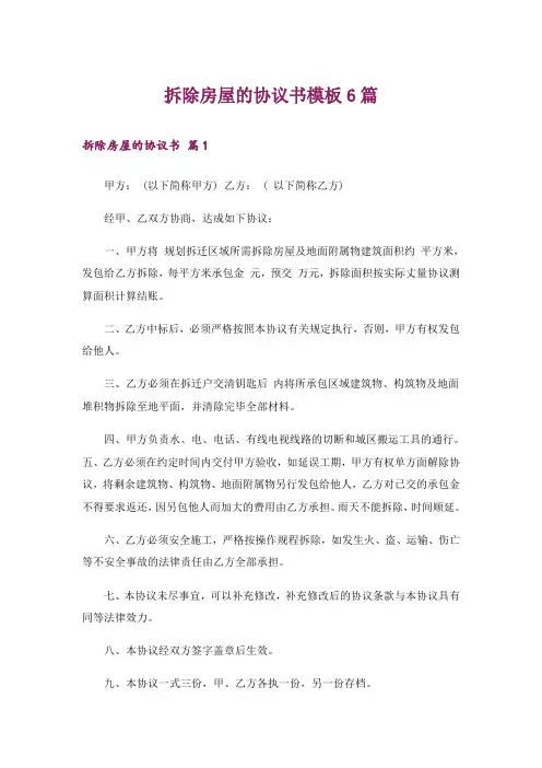 拆除房屋的协议书模板6篇