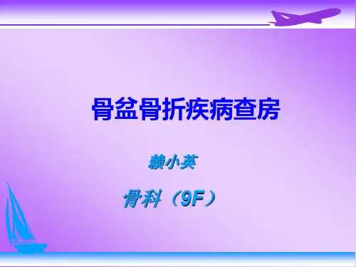 骨盆骨折