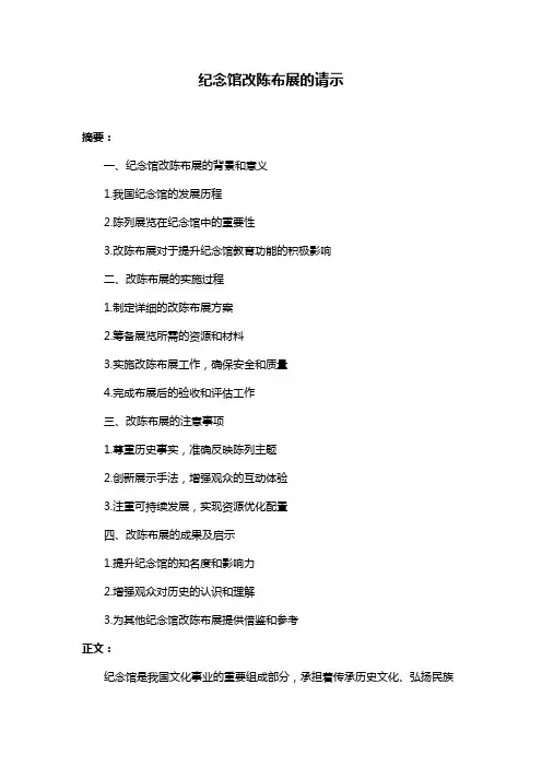 纪念馆改陈布展的请示