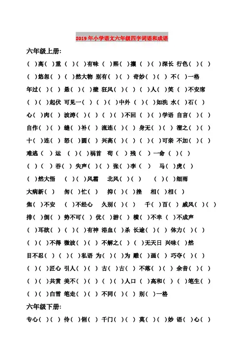 2019年小学语文六年级四字词语和成语