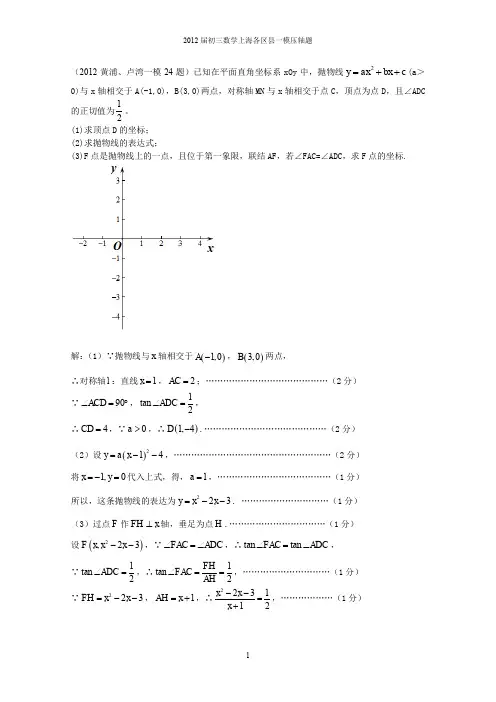 2012年上海各区初三中考一模压轴题以及答案收集