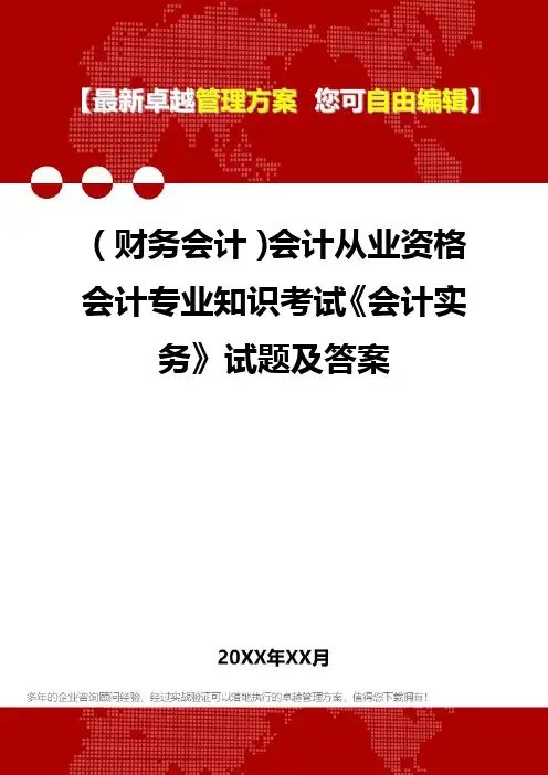 2020年(财务会计)会计从业资格会计专业知识考试《会计实务》试题及答案