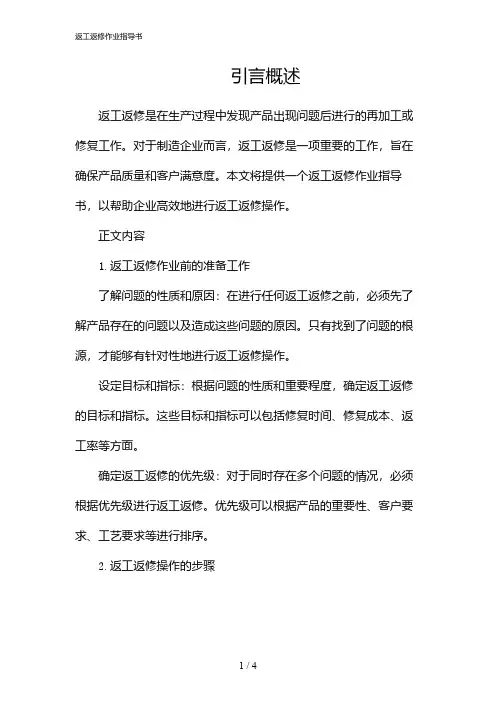返工返修作业指导书(2024)