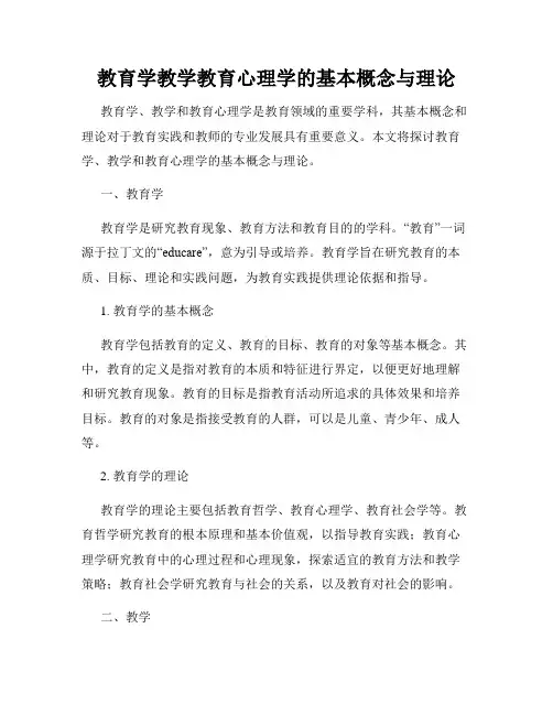 教育学教学教育心理学的基本概念与理论