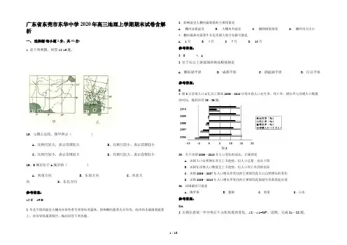 广东省东莞市东华中学2020年高三地理上学期期末试卷含解析