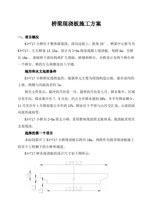 桥梁现浇板施工组织方案