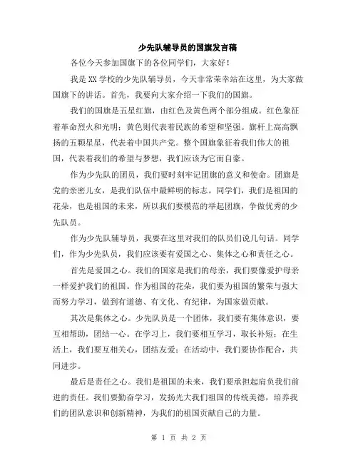 少先队辅导员的国旗发言稿