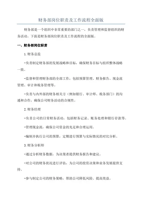 财务部岗位职责及工作流程全面版