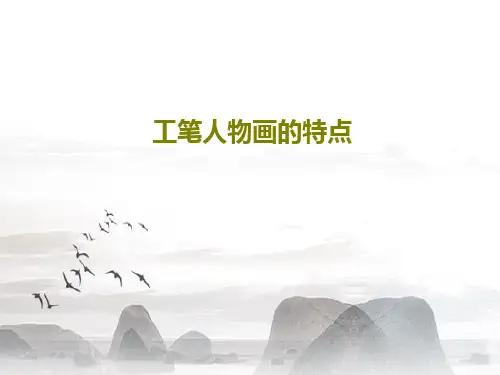 工笔人物画的特点65页PPT