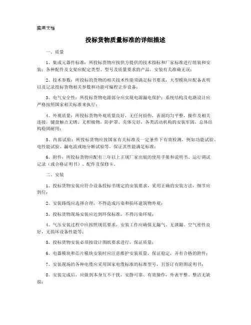 投标货物质量标准的详细描述