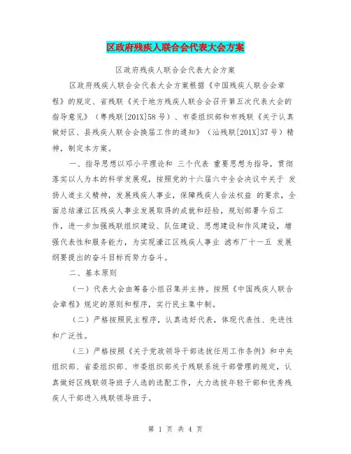 区政府残疾人联合会代表大会方案