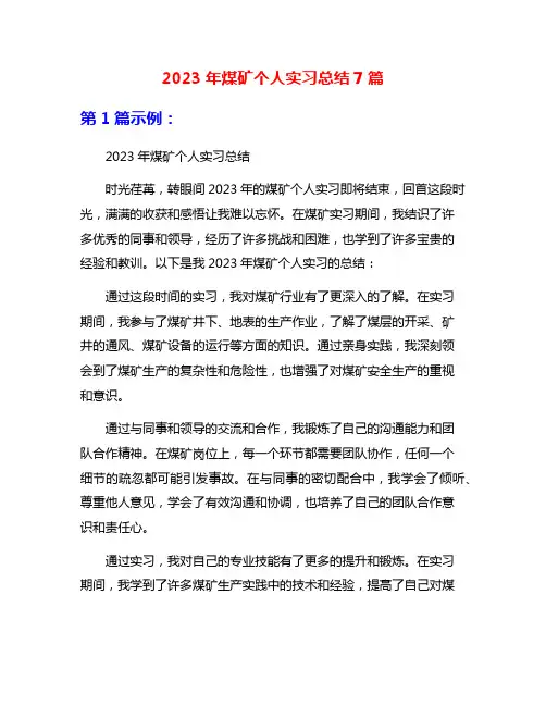 2023年煤矿个人实习总结7篇