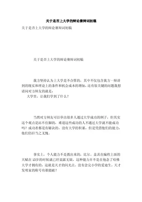 关于是否上大学的辩论赛辩词初稿[范文]