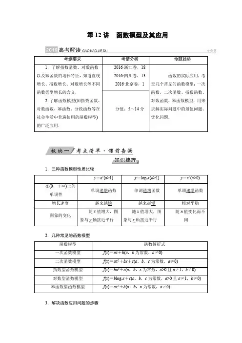 2019版高考数学(理)一轮讲义：第12讲函数模型及其应用 Word版含答案