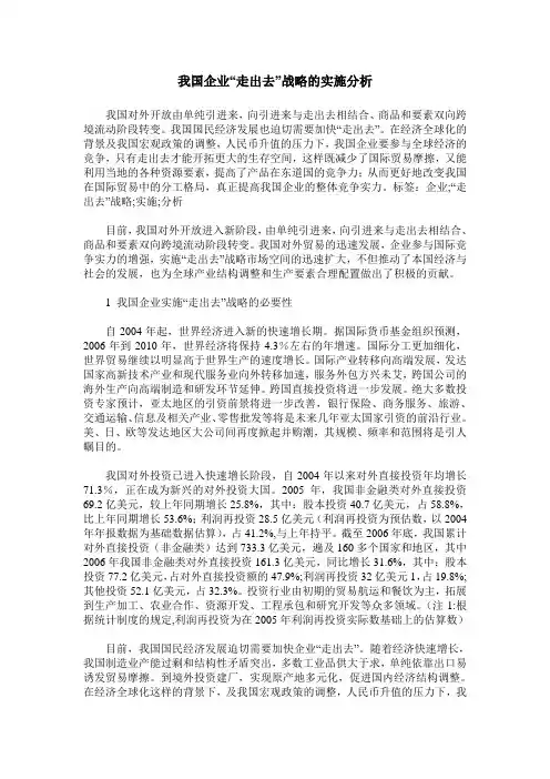 我国企业“走出去”战略的实施分析