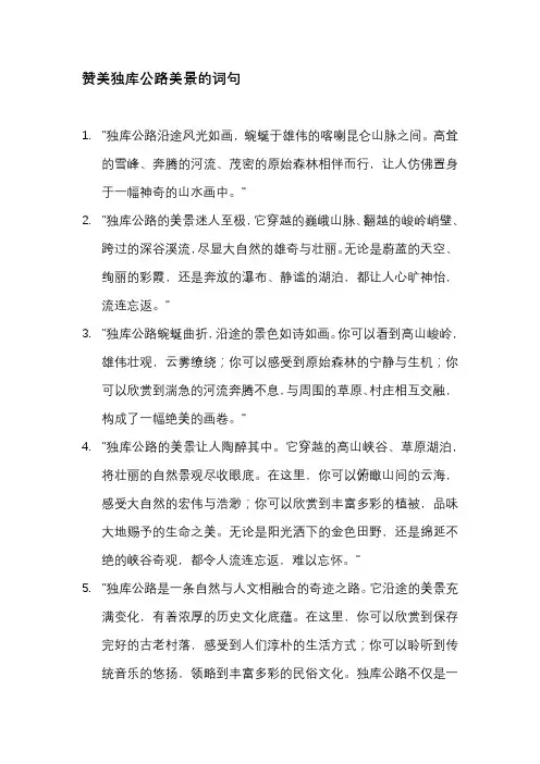赞美独库公路美景的词句