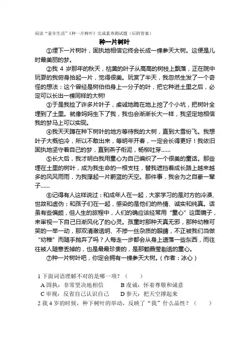阅读“童年生活”《种一片树叶》完成素养测试题(后附答案)