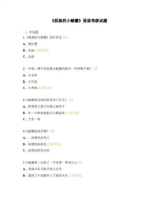 《孤独的小螃蟹》阅读考级试题