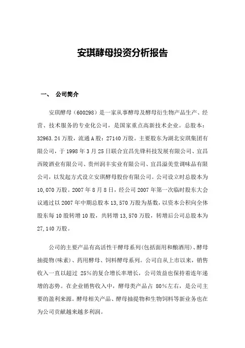 安琪酵母投资分析报告