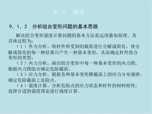 工程力学9.1到9.3