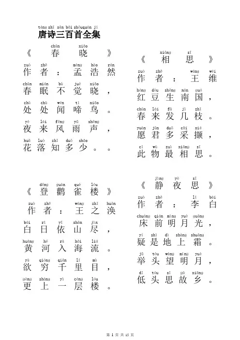 唐诗三百首(精选带拼音可打印)