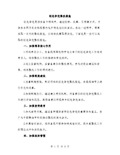 创先争优整改措施（3篇）