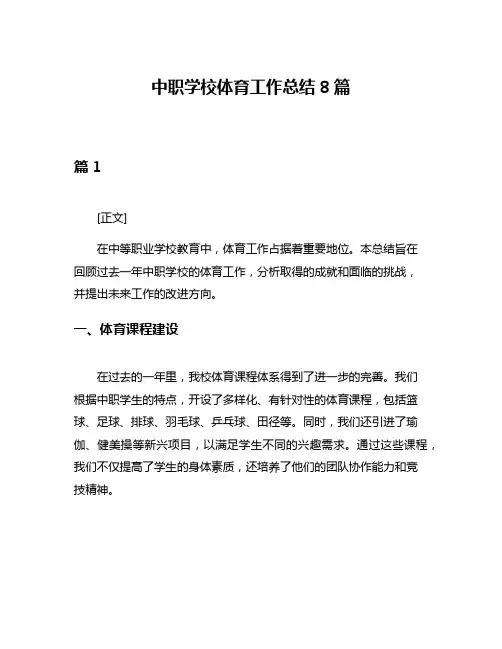 中职学校体育工作总结8篇