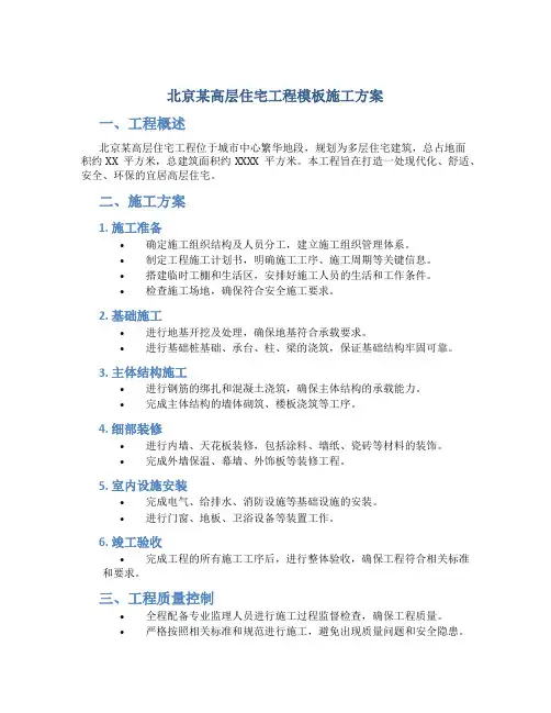 北京某高层住宅工程模板施工方案