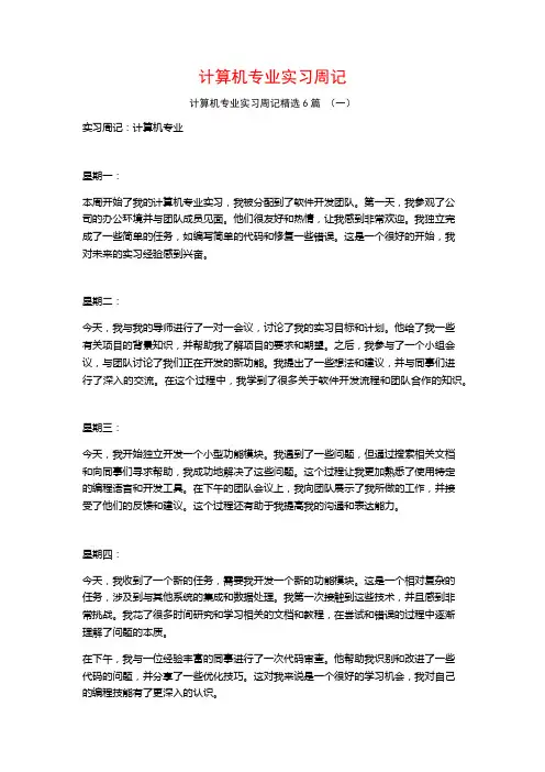 计算机专业实习周记6篇