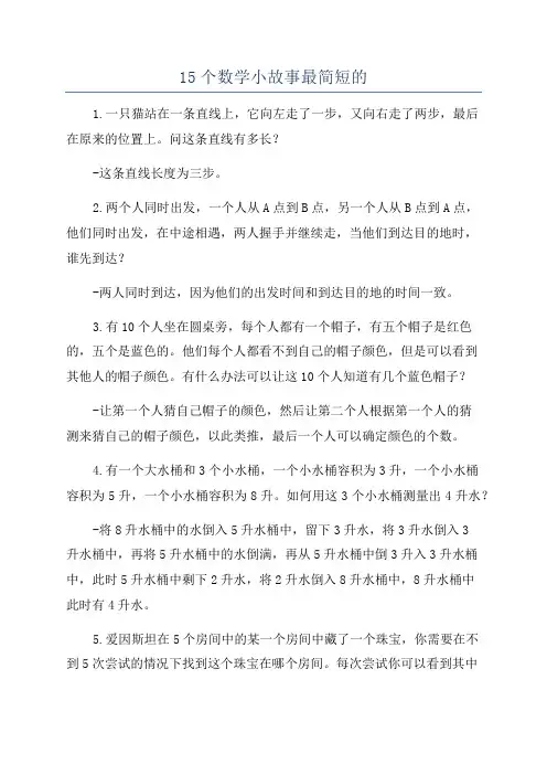 15个数学小故事最简短的