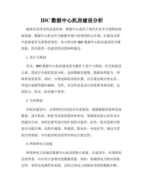 IDC数据中心机房建设分析