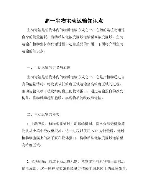 高一生物主动运输知识点