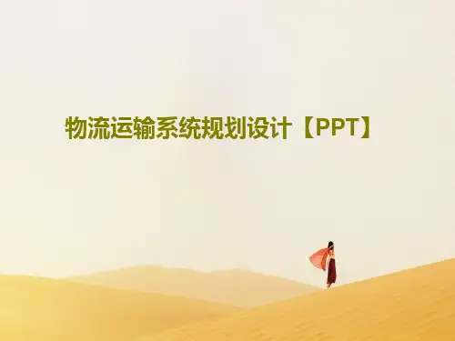 物流运输系统规划设计【PPT】116页PPT