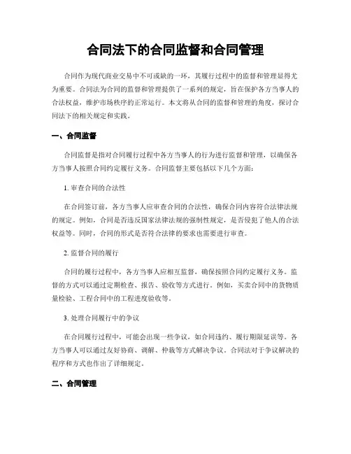 合同法下的合同监督和合同管理