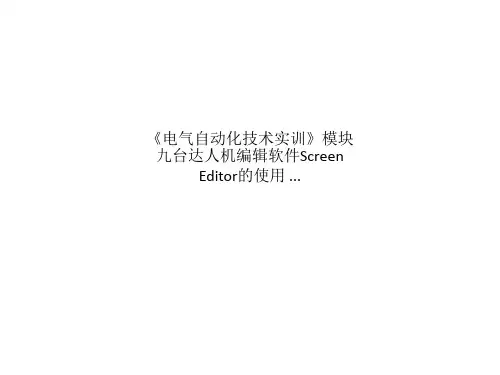《电气自动化技术实训》模块九台达人机编辑软件Screen Editor的使用 ...