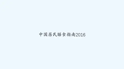 中国居民膳食指南2016 PPT