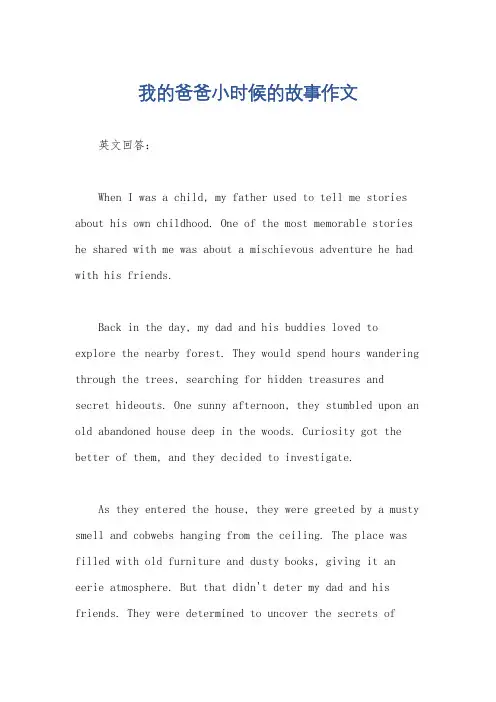 我的爸爸小时候的故事作文
