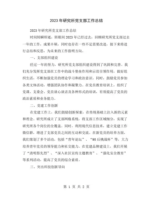 2023年研究所党支部工作总结