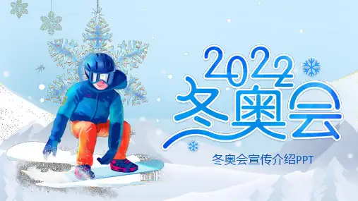 2022冬奥会宣传介绍ppt