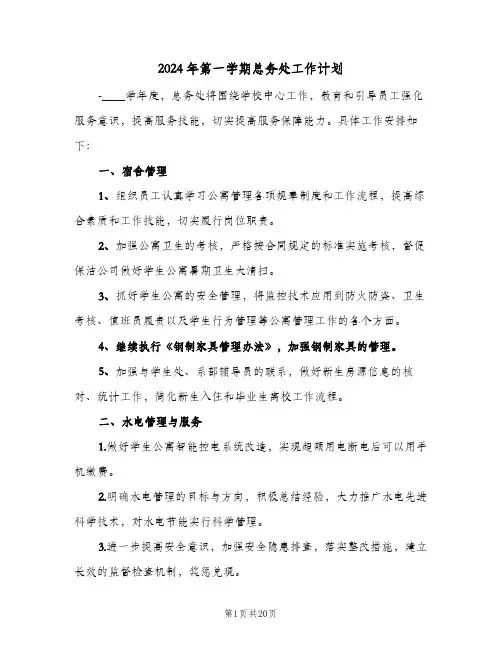 2024年第一学期总务处工作计划(6篇)