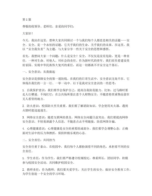 安全我负责演讲稿(3篇)