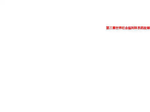 第三章世界社会福利体系的发展和改革