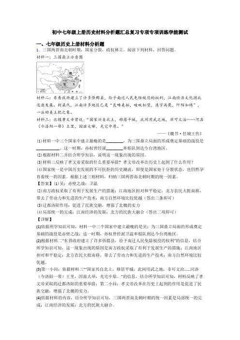 初中七年级上册历史材料分析题汇总复习专项专项训练学能测试