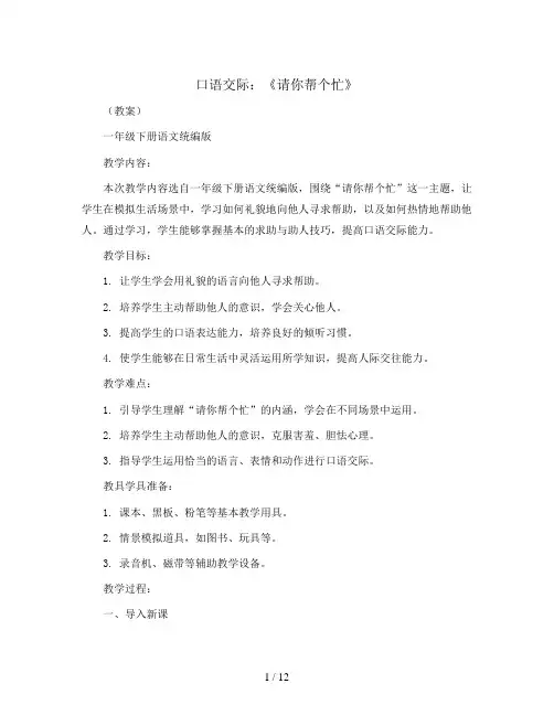 口语交际 ：《请你帮个忙》(教案)一年级下册语文统编版