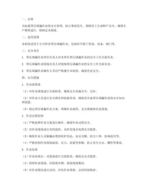 带压堵漏安全管理制度