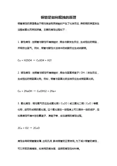 铜管是如何腐蚀的原理