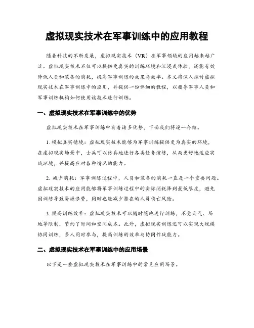 虚拟现实技术在军事训练中的应用教程