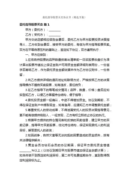 委托指导股票买卖协议书（精选5篇）
